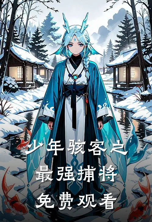 少年骇客之最强捕将免费观看