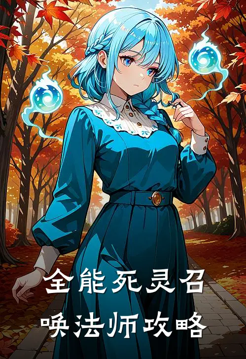 全能死灵召唤法师攻略