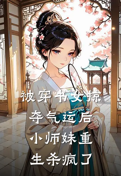 被穿书女掠夺气运后，小师妹重生杀疯了晏琅白芷玉全文免费阅读_完结热门小说被穿书女掠夺气运后，小师妹重生杀疯了(晏琅白芷玉)