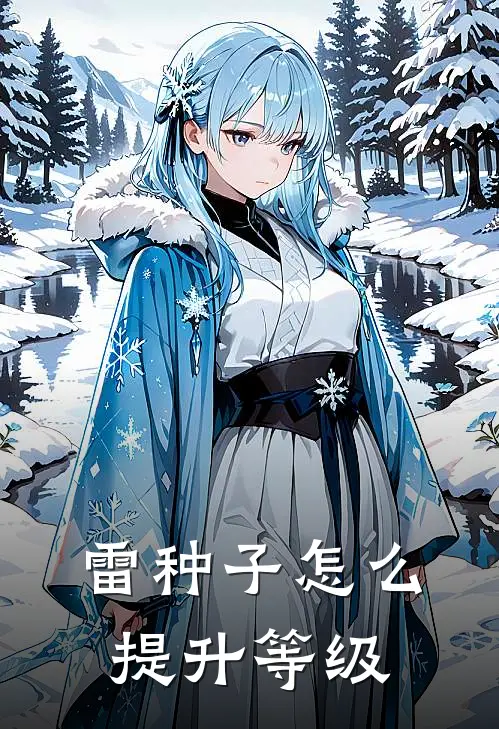 雷种子怎么提升等级