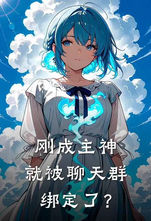 刚成主神，就被聊天群绑定了？