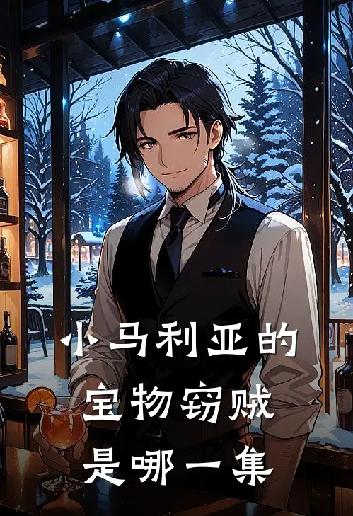 小马利亚的宝物窃贼是哪一集