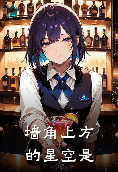 墙角上方的星空是