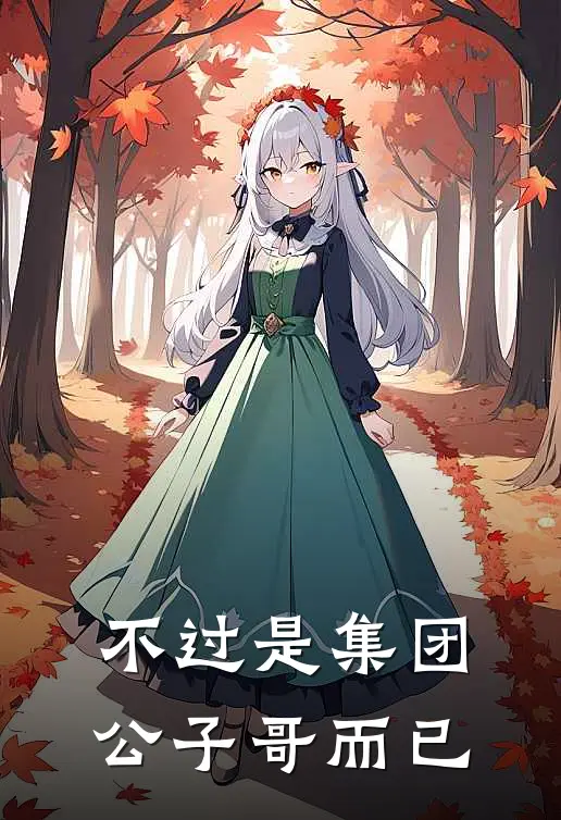 不过是集团公子哥而已