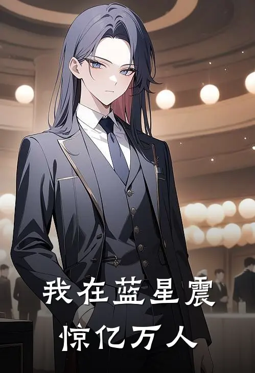 我在蓝星震惊亿万人陆染染李墨秦免费热门小说_最热门小说我在蓝星震惊亿万人陆染染李墨秦