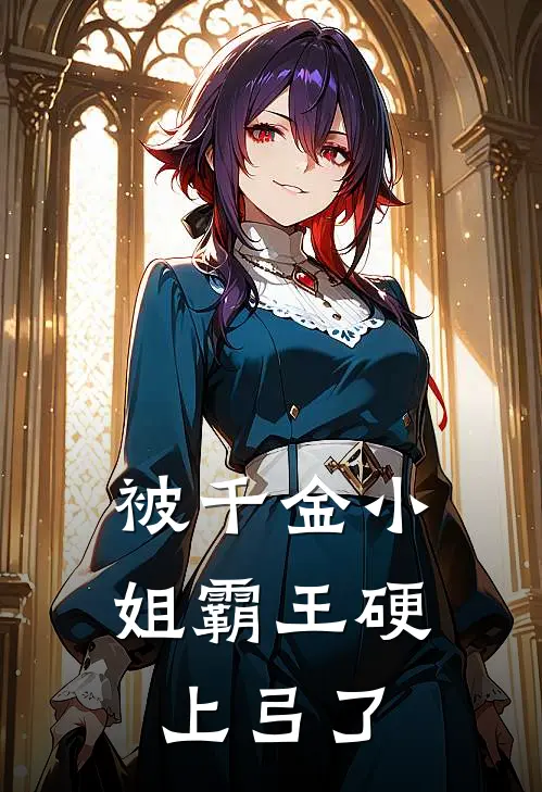 被千金小姐霸王硬上弓了