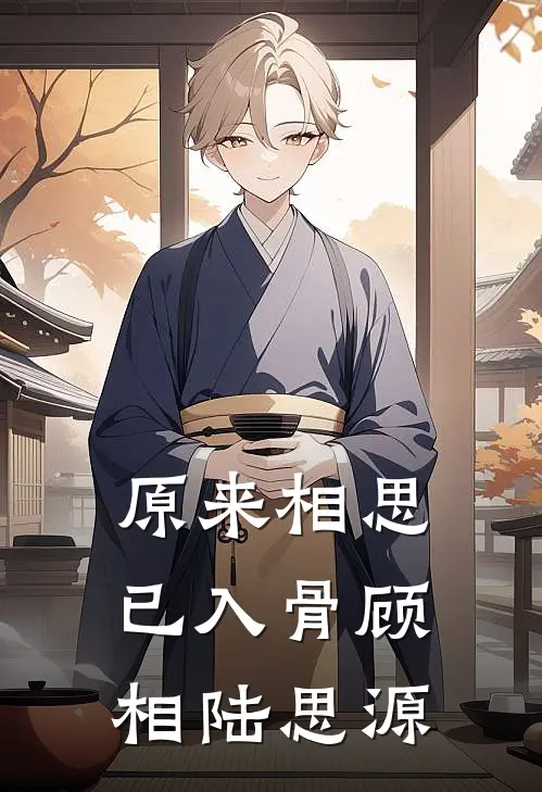 原来相思已入骨顾相陆思源
