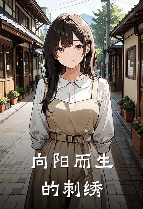 向阳而生的刺绣