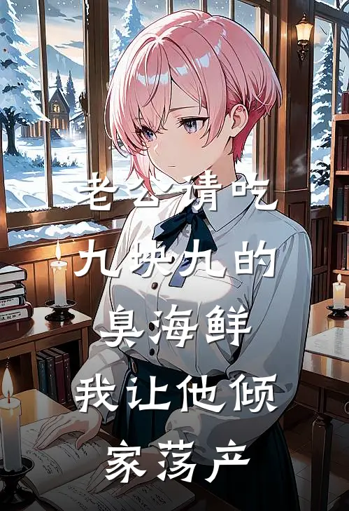 老公请吃九块九的臭海鲜，我让他倾家荡产