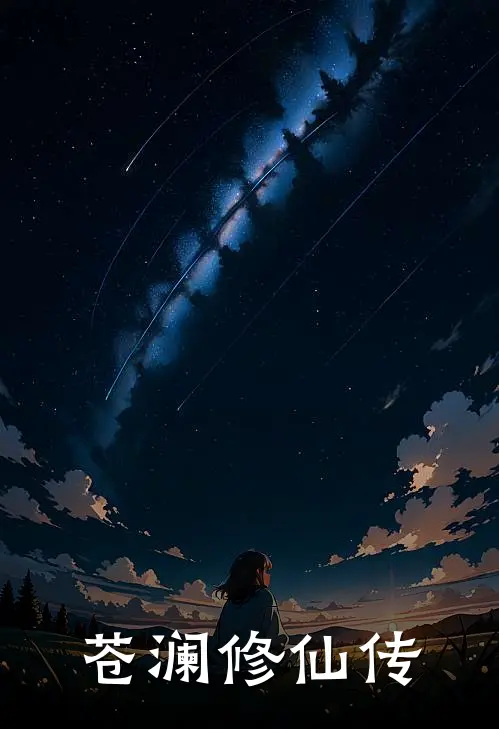 《苍澜修仙传》冷轩苏婉儿免费完本小说在线阅读_《苍澜修仙传》冷轩苏婉儿免费小说