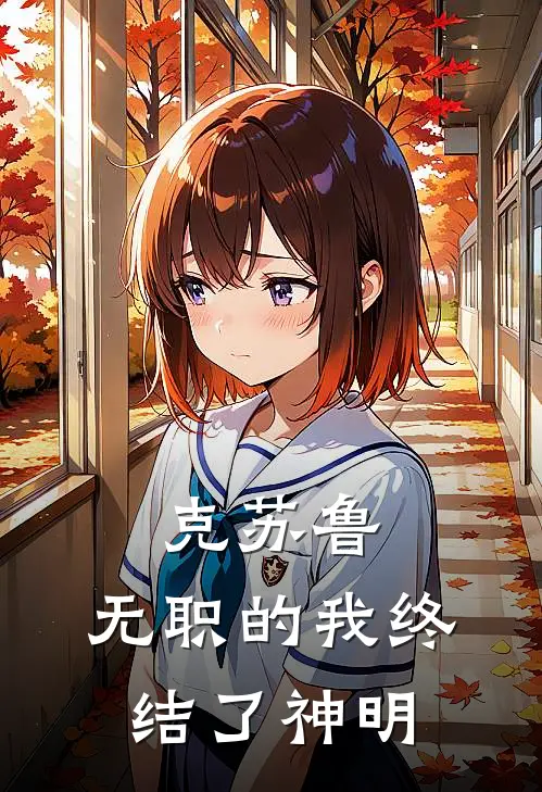 克苏鲁：无职的我终结了神明