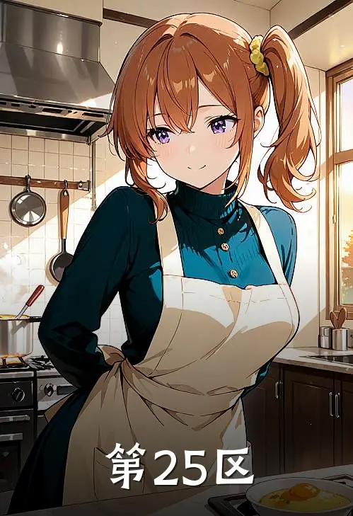 第25区（许慎艾静）全文免费阅读无弹窗大结局_第25区最新章节列表