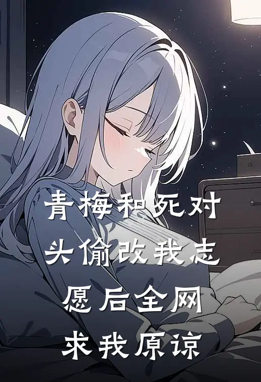 青梅和死对头偷改我志愿后全网求我原谅(苏晚棠林砚)网络热门小说_最新小说青梅和死对头偷改我志愿后全网求我原谅(苏晚棠林砚)