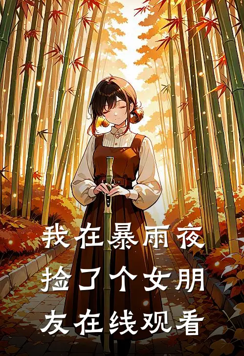 我在暴雨夜捡了个女朋友在线观看