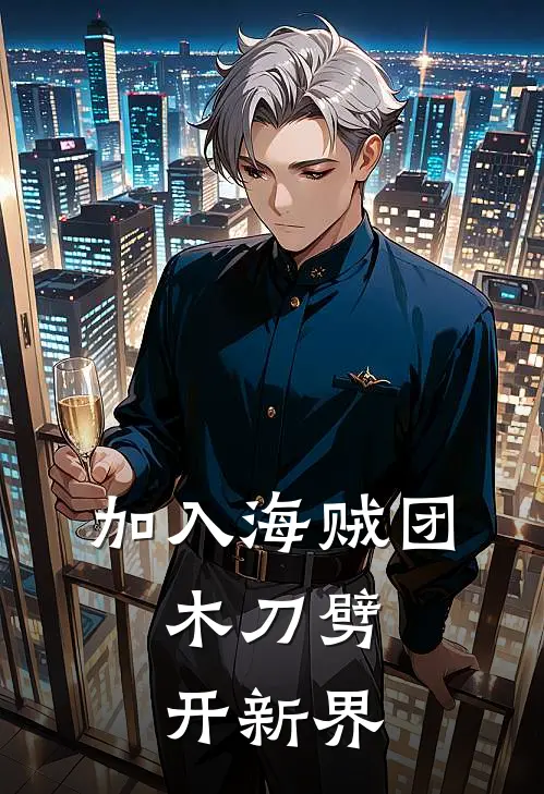 加入海贼团，木刀劈开新界