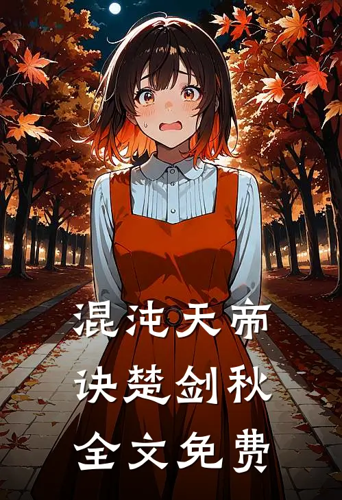 混沌天帝诀楚剑秋全文免费