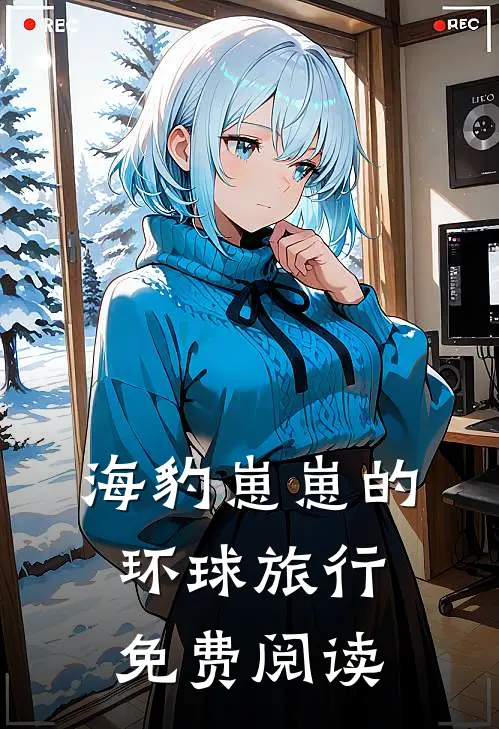 海豹崽崽的环球旅行免费阅读