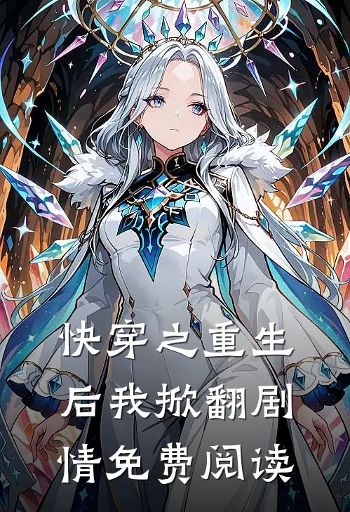 快穿之重生后我掀翻剧情免费阅读