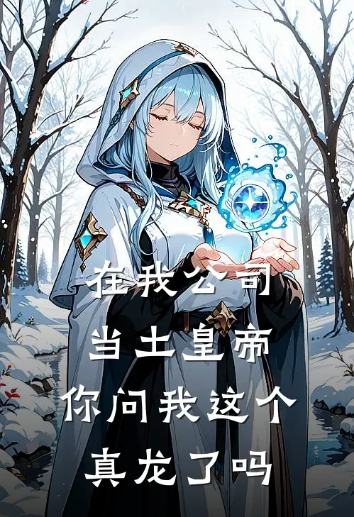 在我公司当土皇帝，你问我这个真龙了吗