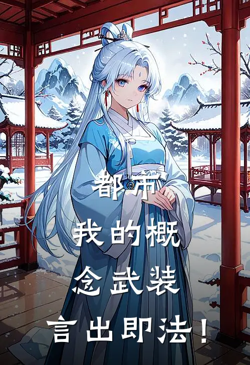 都市：我的概念武装，言出即法！