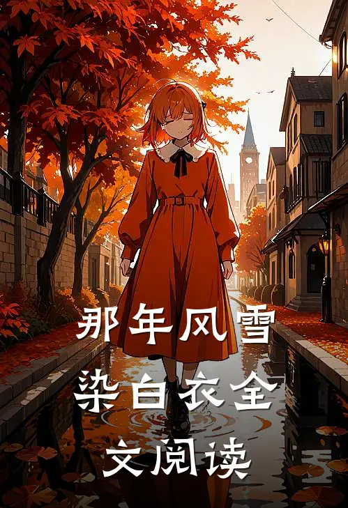 那年风雪染白衣全文阅读