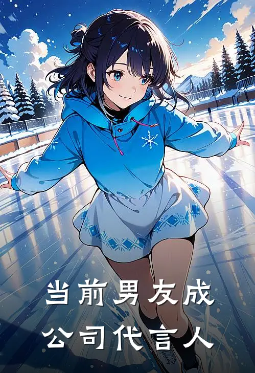 当前男友成公司代言人