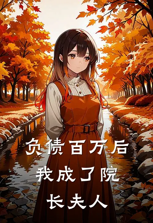 负债百万后，我成了院长夫人
