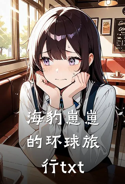 海豹崽崽的环球旅行txt