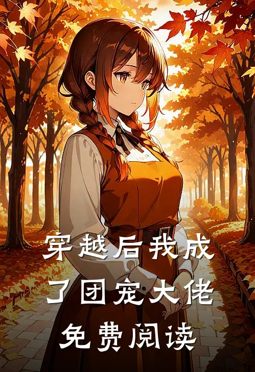 穿越后我成了团宠大佬免费阅读