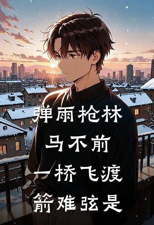 弹雨枪林马不前,一桥飞渡箭难弦是