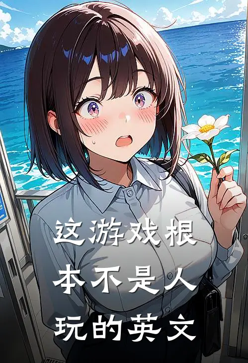 这游戏根本不是人玩的英文