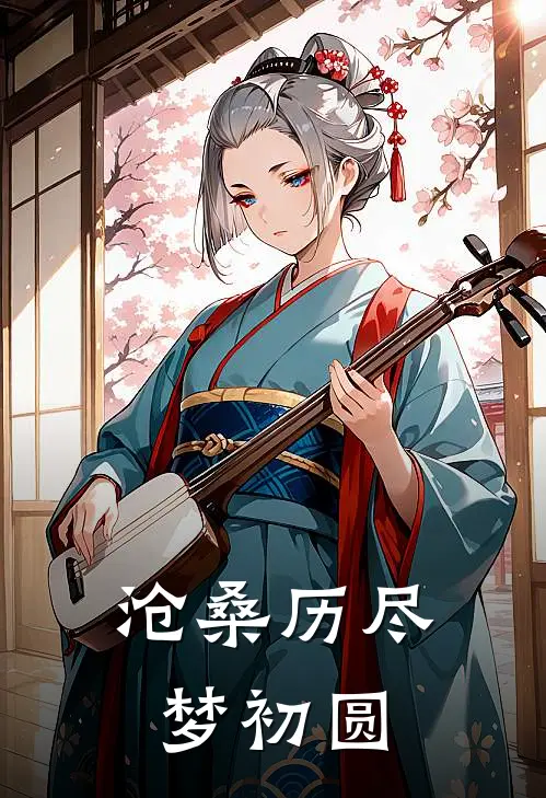 盛悠杳盛云闲《沧桑历尽梦初圆》完整版在线阅读_盛悠杳盛云闲完整版在线阅读