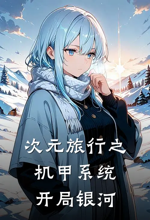 次元旅行之机甲系统开局银河