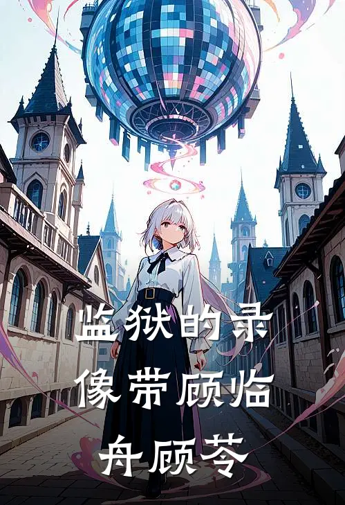 监狱的录像带顾临舟顾苓