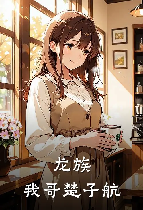 龙族：我哥楚子航苏询楚子航免费小说在线看_完本小说阅读龙族：我哥楚子航(苏询楚子航)