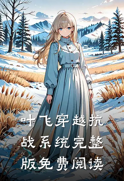 叶飞穿越抗战系统完整版免费阅读