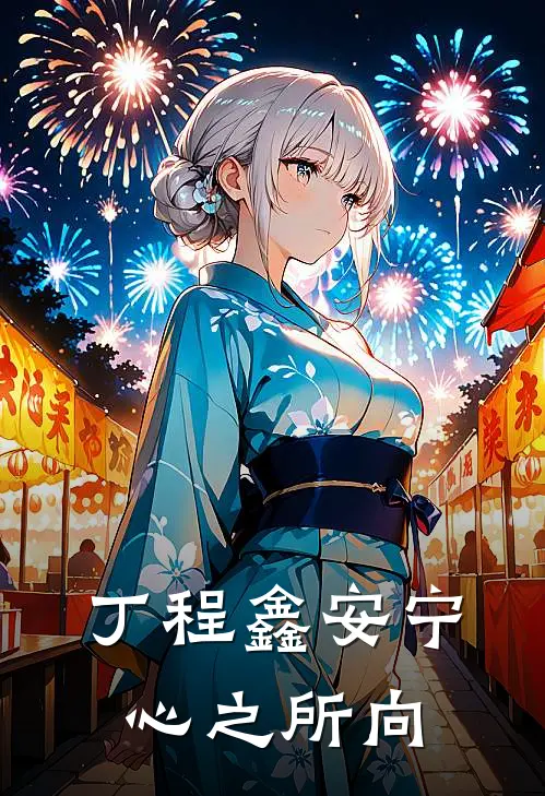 丁程鑫安宁心之所向