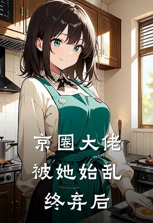 京圈大佬被她始乱终弃后