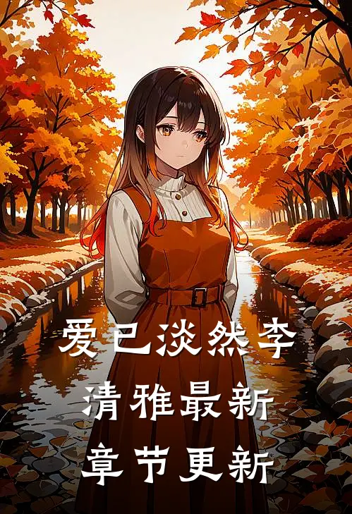 爱已淡然李清雅最新章节更新