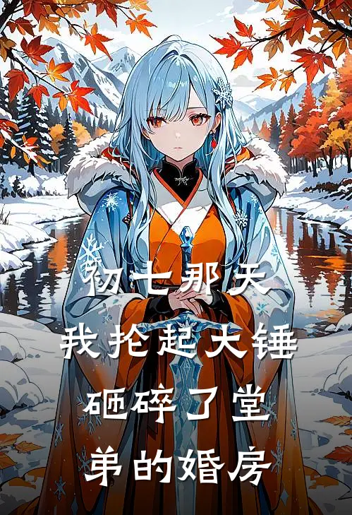 初七那天，我抡起大锤砸碎了堂弟的婚房