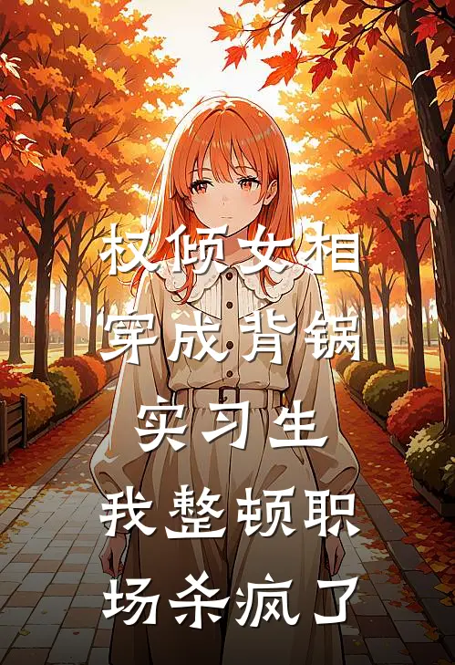 苏清王骏权倾女相穿成背锅实习生：我整顿职场杀疯了全文免费阅读_苏清王骏完整版免费阅读