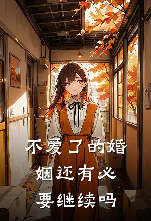 不爱了的婚姻还有必要继续吗