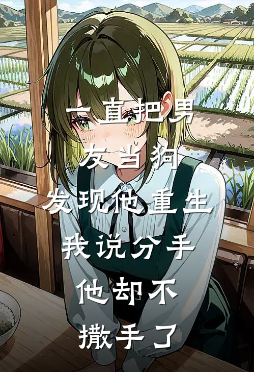 一直把男友当狗，发现他重生，我说分手，他却不撒手了顾辰宋瑶免费小说全文阅读_最新好看小说一直把男友当狗，发现他重生，我说分手，他却不撒手了顾辰宋瑶