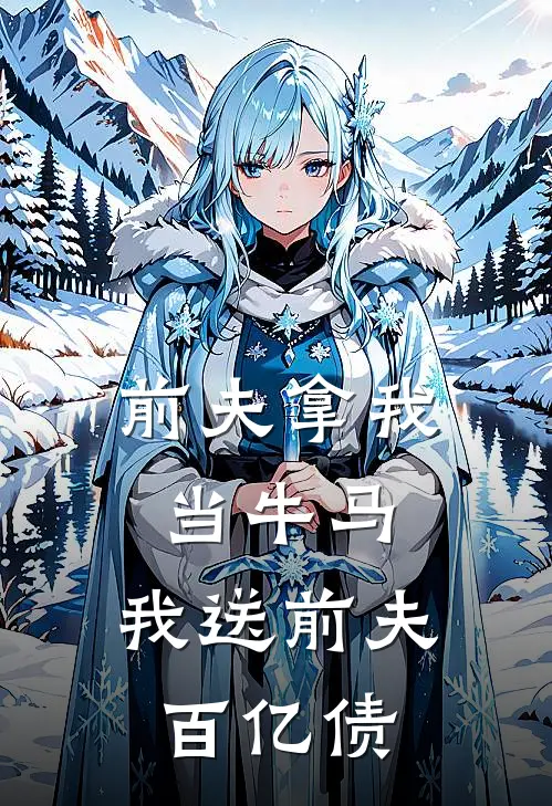 前夫拿我当牛马，我送前夫百亿债(宋清橙顾云川)全本免费在线阅读_前夫拿我当牛马，我送前夫百亿债最新章节在线阅读