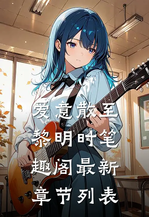 爱意散至黎明时笔趣阁最新章节列表