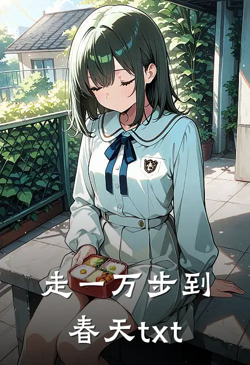 走一万步到春天txt