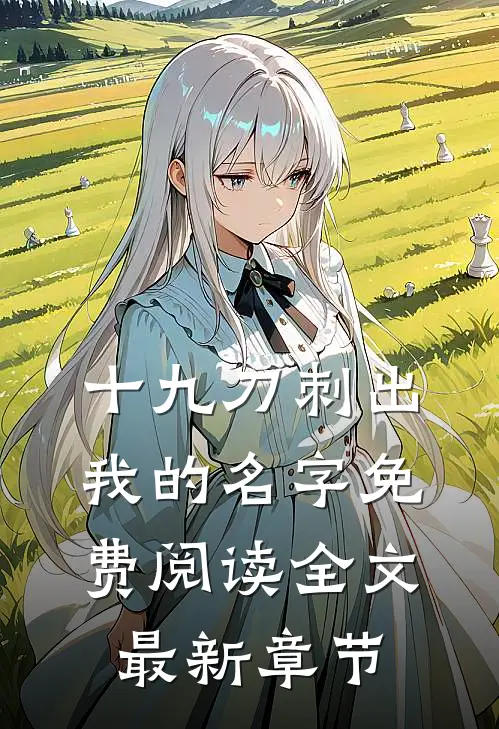 十九刀刺出我的名字免费阅读全文最新章节