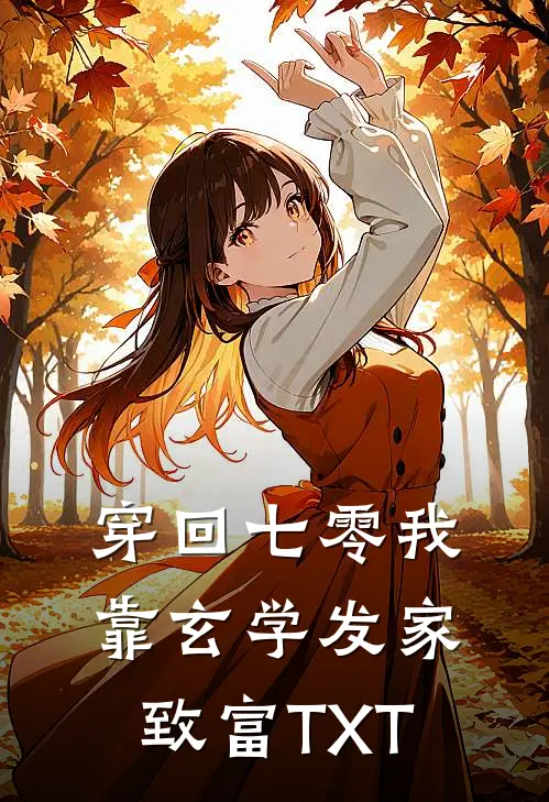 穿回七零我靠玄学发家致富TXT