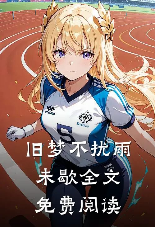 旧梦不扰雨未歇全文免费阅读