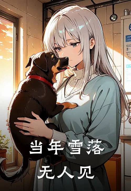 当年雪落无人见